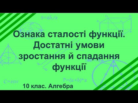 Видео: Урок №24. Ознака сталості функції. Достатні умови зростання й спадання функції (10 клас. Алгебра)