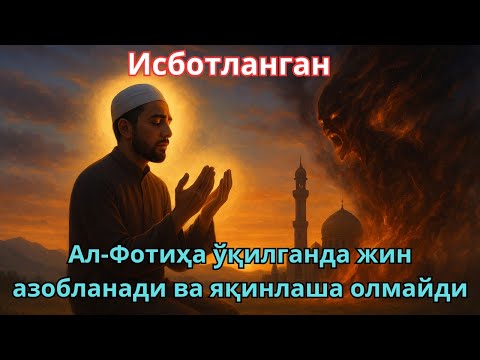 Видео: Исботланган! Ал-Фотиҳа ўқилганда жин азобланади ва яқинлаша олмайди”