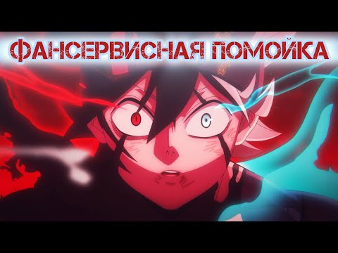 Видео: Черный Клевер. Меч короля магов. Фансервисная помойка // Последний обзор