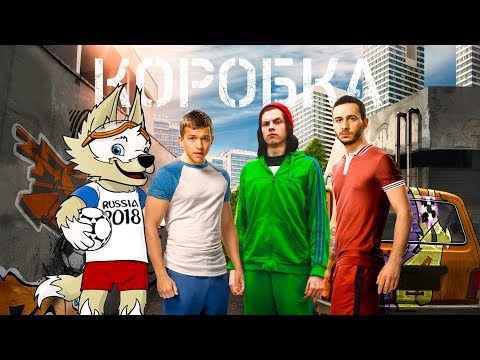 Видео: ПатриотКИНО — Коробка (Зона отчуждения от чм 2018)