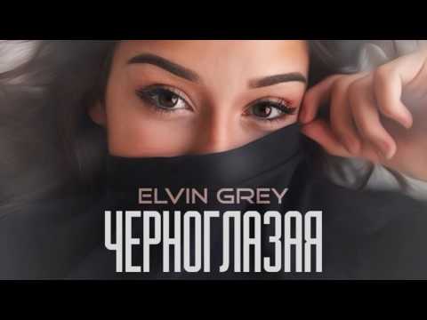 Видео: Elvin Grey - Черноглазая