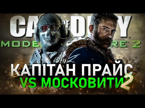 Видео: ПРО ЩО БУЛА CALL OF DUTY MODERN WARFARE 2 (2009)🔥