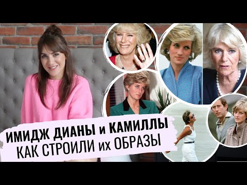 Видео: Любовница КАМИЛЛА победила _ ГАРРИ портит образ ДИАНЫ _ эволюция имиджа _ худшая свекровь для МЕГАН