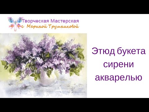 Видео: Этюд букета сирени акварелью