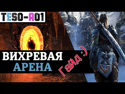 Видео: Вихревая арена (Полный гайд) Maelstrom Arena guide