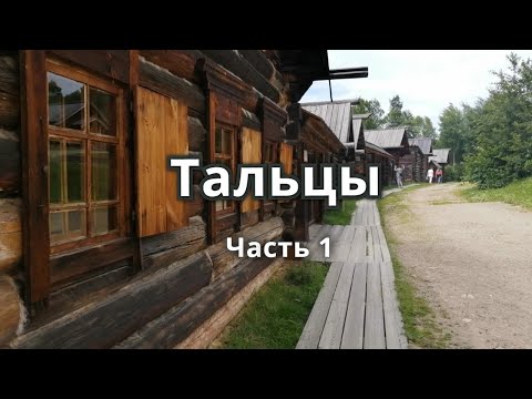 Видео: ВЫ ОБЯЗАТЕЛЬНО ПРИЕДЕТЕ ТУДА СНОВА!  Музей Тальцы (Иркутская область) Часть 1.