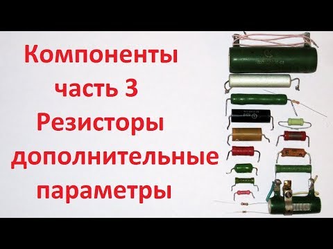 Видео: Компоненты часть 3, дополнительные параметры резисторов