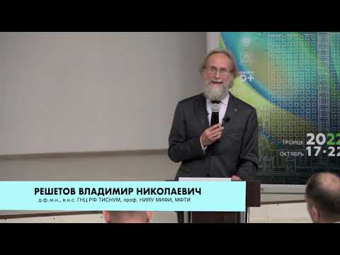 Видео: Владимир Решетов: МФТИ, МИФИ и Манхэттенский проект