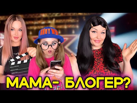 Видео: МАМА-БЛОГЕР?