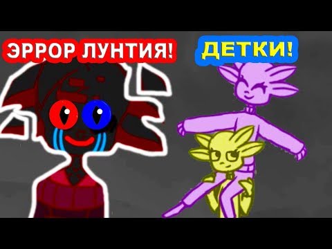 Видео: МАЛЫШИ ЛУНТИКИ И ЭРРОР ЛУНТИЯ ! - ЛУНТИЯ X 2 [#2]