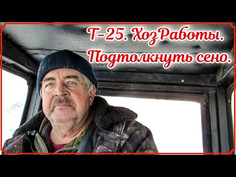 Видео: Т-25. Хоз работы. Подталкиваю сено к сараю