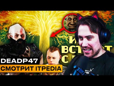 Видео: Реакция DeadP47 на itpedia: ИГРЫ ВСТАЮТ С КОЛЕН