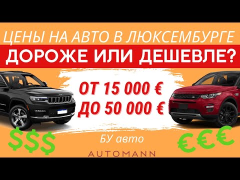 Видео: Б/у авто в Люксембурге – дороже, чем в Германии? Цены на Jaguar, Range Rover и другие! 🇱🇺
