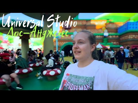 Видео: Всё про Universal Studio  в Лос-Анджелесе. СТОИТ ЛИ  ПОКУПАТЬ ЭКСПРЕСС БИЛЕТ?￼ Цены. Эмоции.
