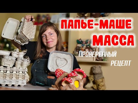 Видео: Моя проверенная ПАПЬЕ-МАШЕ МАССА - делаем сами из ЯИЧНЫХ лотков!
