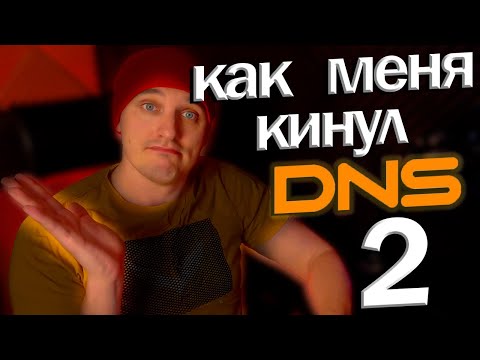 Видео: Как меня кинул DNS 2/Дополнение