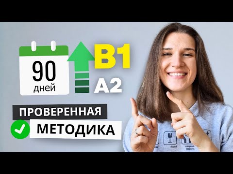 Видео: Как я выучила английский с А2 до В1 за 3 месяца - ДЕЛЮСЬ МЕТОДИКОЙ