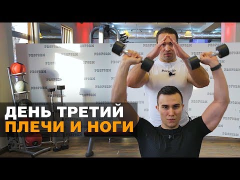 Видео: Плечи и ноги | День третий - Тимур Сабиров