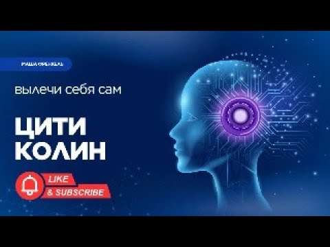 Видео: Цитиколин. Магическая таблетка для мозга, глаз и всех органов чувств.