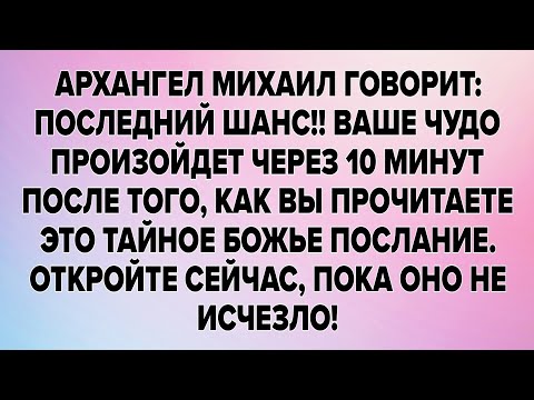Видео: АРХАНГЕЛ МИХАИЛ ГОВОРИТ: ПОСЛЕДНИЙ ШАНС!! ВАШЕ ЧУДО ПРОИЗОЙДЕТ ЧЕРЕЗ 10 МИНУТ ПОСЛЕ ТОГО, КАК ВЫ..
