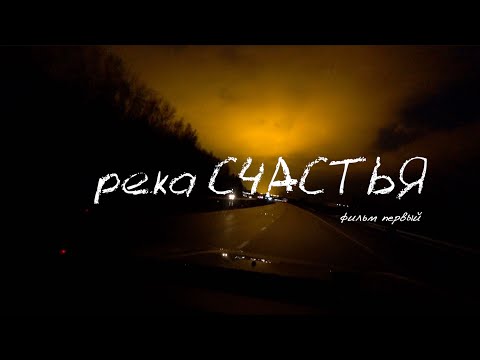 Видео: река СЧАСТЬЯ | фильм первый