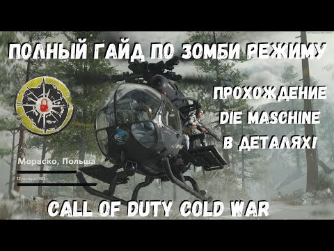 Видео: Прохождение Die Maschine в Call of Duty Cold War в одиночку!