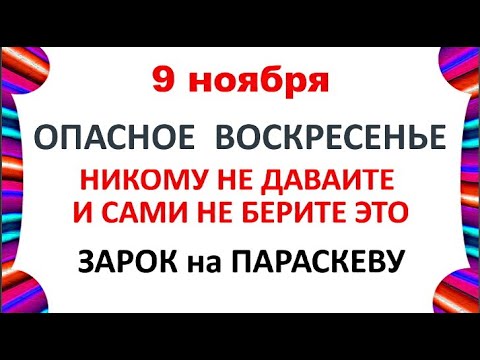 Видео: 9 ноября День Зарок на Параскеву .Что нельзя делать 9 ноября .  Народные Приметы и Традиции Дня