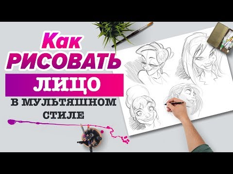 Видео: КАК НАРИСОВАТЬ МУЛЬТЯШНОЕ ЛИЦО?