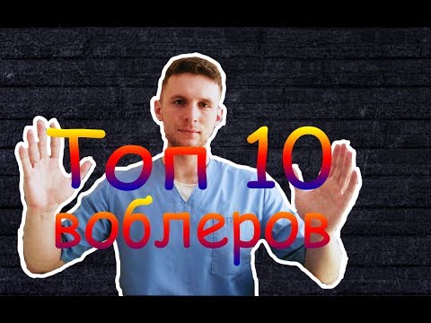 Видео: Топ 10 луших воблеров из моей коробки!   РАССПРОДАЖА Aliexpress!