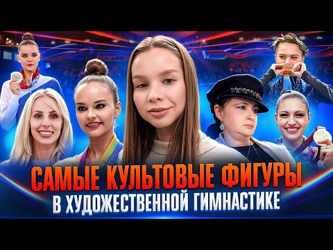 Видео: Самые культовые фигуры в гимнастике