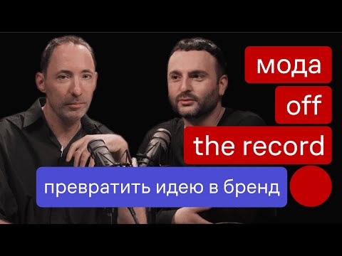 Видео: Berhasm: где встречаются мода, искусство и бизнес. В гостях — Бесо Туразашвили