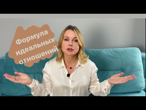 Видео: Как создать отношения мечты. Ключ к мужчине через тайны архетипов