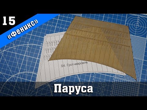 Видео: Бригантина Феникс 15. Изготовление парусов методом склейки. Стендовый судомоделизм.