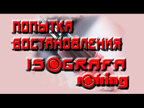Видео: Попытка восстановление ISOGRAFA фирмы ROTRIN.