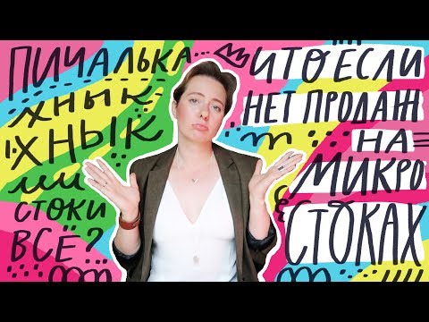 Видео: Нет продаж на стоках: что делать?