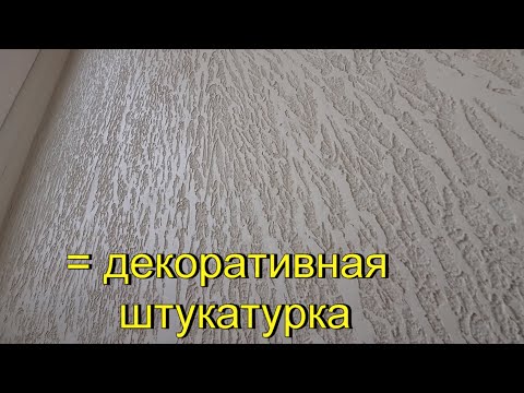 Видео: Декоративная штукатурка из клея для плитки и краски, бюджетный стильный вариант.