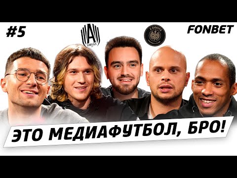 Видео: ЭТО МЕДИАФУТБОЛ, БРО! #5 // Володя XXL в тюрьме, проблемы вратарей 2DROTS, девушки в Медиалиге