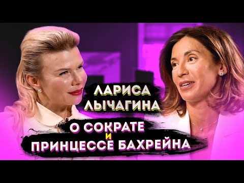 Видео: ЛАРИСА ЛЫЧАГИНА \ ПРО СОКРАТА и ПРИНЦЕССУ БАХРЕЙНА