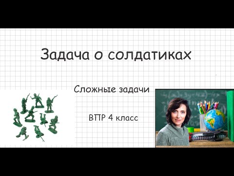 Видео: Разбор задачи о солдатиках