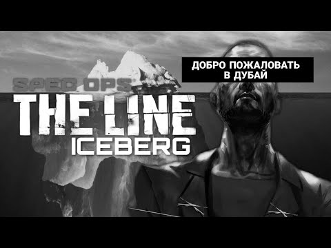 Видео: АЙСБЕРГ SPEC OPS: THE LINE *Feat. @Lupa-cd9kk *