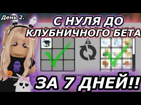 Видео: Адопт ми С НУЛЯ до Клубничного бета за 7 дней! ДЕНЬ 2. | Adopt me