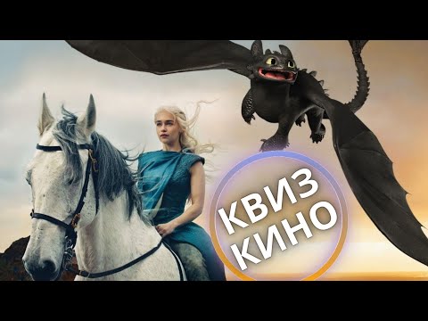 Видео: КИНО КВИЗ #18| Угадай фильм по кадру, диалогу, описанию