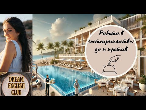 Видео: РАБОТА В ГОСТЕПРИИМСТВЕ | КАРЬЕРНЫЙ РОСТ В ТУРИЗМЕ | 5⭐️ОТЕЛИ | КТО ТАКИЕ БАТЛЕРЫ?