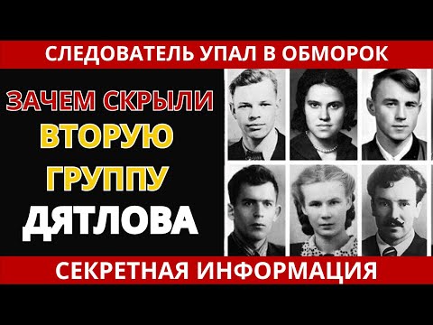 Видео: ПЕРЕВАЛ ДЯТЛОВА: 30 лет СКРЫВАЛИ этот УЖАС! Что нашли в закрытом деле? РАССЛЕДОВАНИЕ
