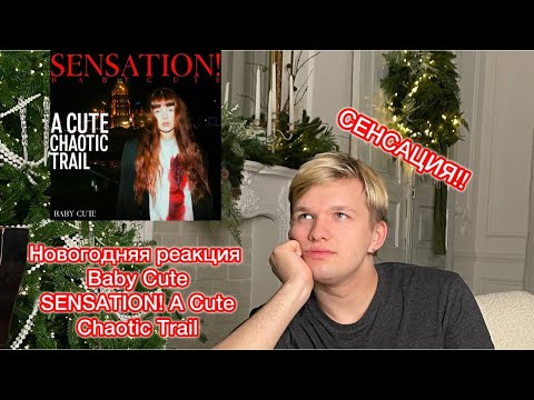 Видео: Baby Cute - SENSATION! A Cute Chaotic Trail\РЕАКЦИЯ