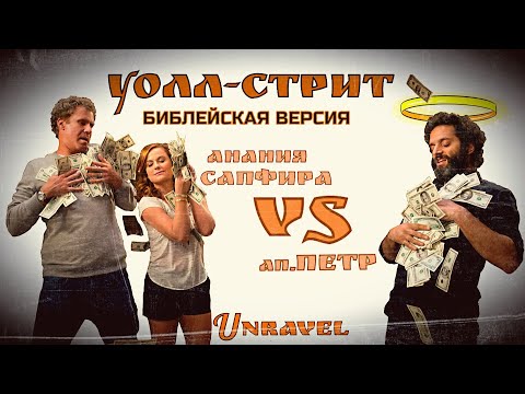 Видео: АНАНИЯ И САПФИРА / КАК ВСЕ БЫЛО?