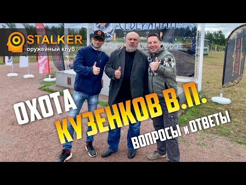 Видео: ОХОТА  Кузенков В.П Вопросы и Ответы