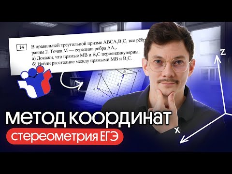 Видео: МЕТОД КООРДИНАТ ДЛЯ СТЕРЕОМЕТРИИ В ЕГЭ ПО МАТЕМАТИКЕ