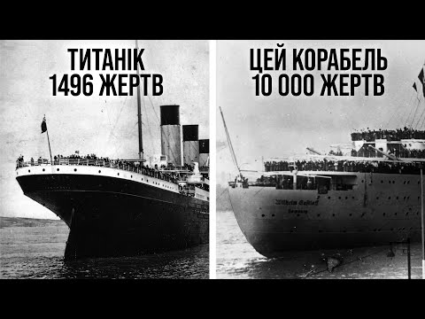 Видео: Моторошна причина, чому ніхто не говорить про кораблетрощу, смертоноснішу за Титанік
