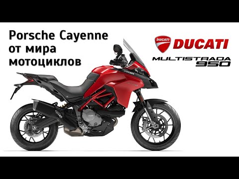 Видео: Честный обзор Ducati Multistrada 950S. Порш Кайен от мира мотоциклов